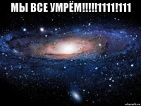 мы все умрём!!!!!1111!111 