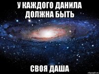 у каждого данила должна быть своя даша