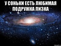 у соньки есть любимая подружка лизка 