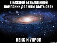 в каждой безбашенной компании должны быть свои кекс и укроп