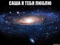 саша я тебя люблю 