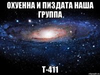 охуенна и пиздата наша группа т-411