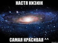 настя кизюн самая красивая ^^