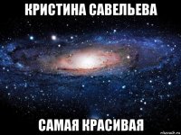 кристина савельева самая красивая