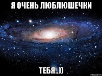 я очень люблюшечки тебя..))