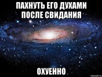 пахнуть его духами после свидания охуенно