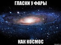 гласки у фары как космос