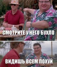 смотрите у него бухло видишь всем похуй