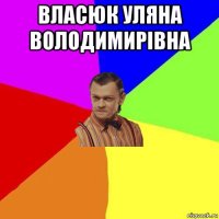 власюк уляна володимирівна 