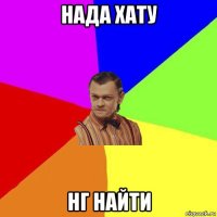 нада хату нг найти