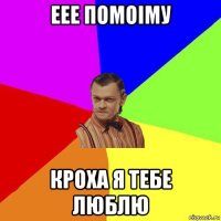 еее помоiму кроха я тебе люблю