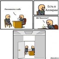 Есть в Аллирии 