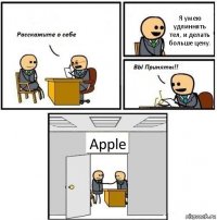 Я умею удлиннять тел, и делать больше цену. Apple