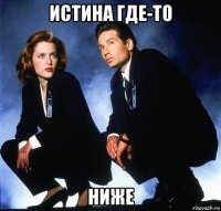 истина где-то ниже