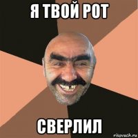 я твой рот сверлил