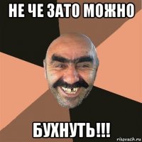 не че зато можно бухнуть!!!