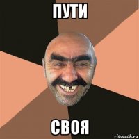 пути своя