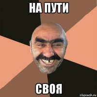 на пути своя