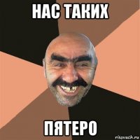 нас таких пятеро