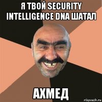 я твой security intelligence dna шатал ахмед