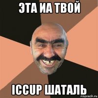 эта иа твой iccup шаталь