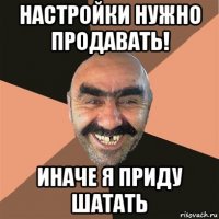 настройки нужно продавать! иначе я приду шатать