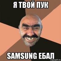 я твой пук samsung ебал