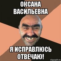 оксана васильевна я исправлюсь отвечаю!