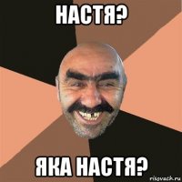 настя? яка настя?