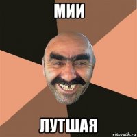 мии лутшая