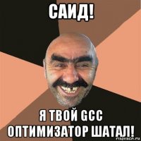 саид! я твой gcc оптимизатор шатал!