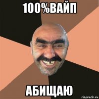 100%вайп абищаю