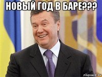 новый год в баре??? 