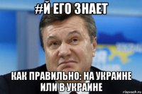 #й его знает как правильно: на украине или в украине