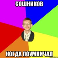 сошников когда поумничал