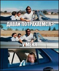 Давай потрахаемся? У меня