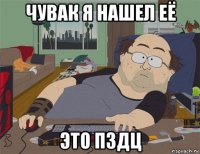 чувак я нашел её это пздц