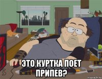  это куртка поет припев?