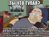 ты что тупая? че ты так долго вьезжаешь? ты типа не веишь в мои милы да? что я на такое типа спасобен мыс создать трудно д а? типа да дима просто лох он не чего не умеет да? окей я все понял ага