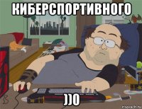 киберспортивного ))0