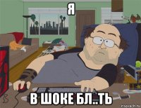 я в шоке бл..ть