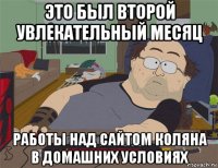 это был второй увлекательный месяц работы над сайтом коляна в домашних условиях