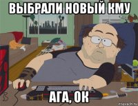 выбрали новый кму ага, ок