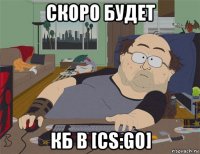 скоро будет кб в [cs:go]