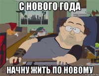 с нового года начну жить по новому