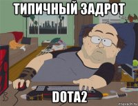 типичный задрот dota2