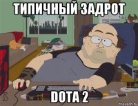 типичный задрот dota 2