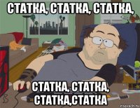 статка, статка, статка, статка, статка, статка,статка