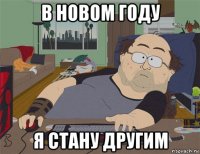 в новом году я стану другим