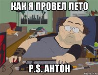 как я провел лето p.s. антон